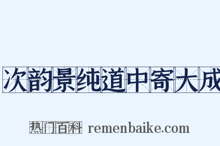 次韵景纯道中寄大成是什么意思的图片